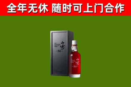 玉环市烟酒回收50年山崎洋酒.jpg