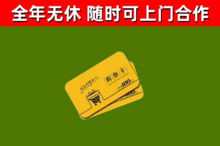 玉环市回收购物卡